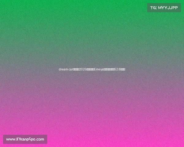 dream car降价了，2025款莲花跑车Emeya繁花正式上市，52.8万起售